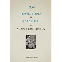1934 - Προϊστορία ή καταγωγή