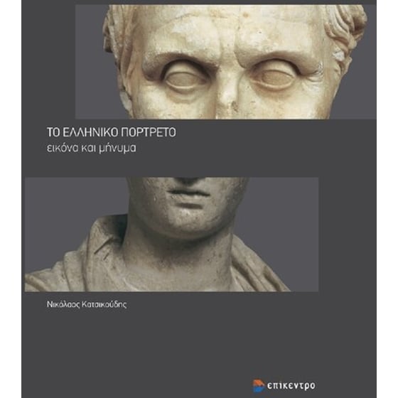 Το ελληνικό πορτρέτο image 0