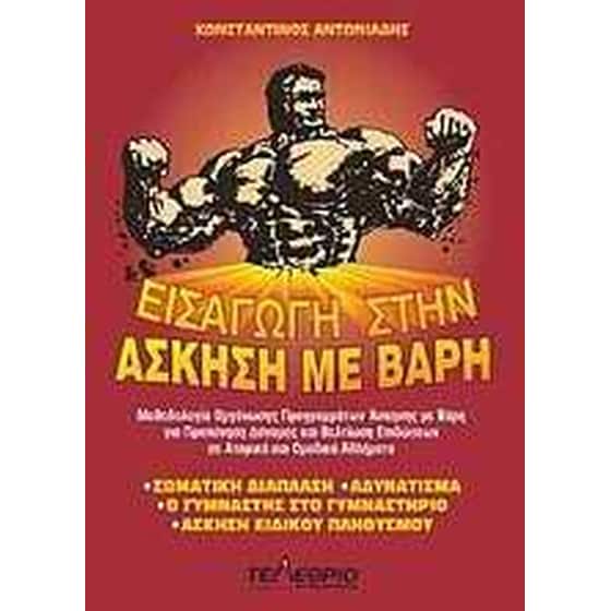 Εισαγωγή στην άσκηση με βάρη image 0