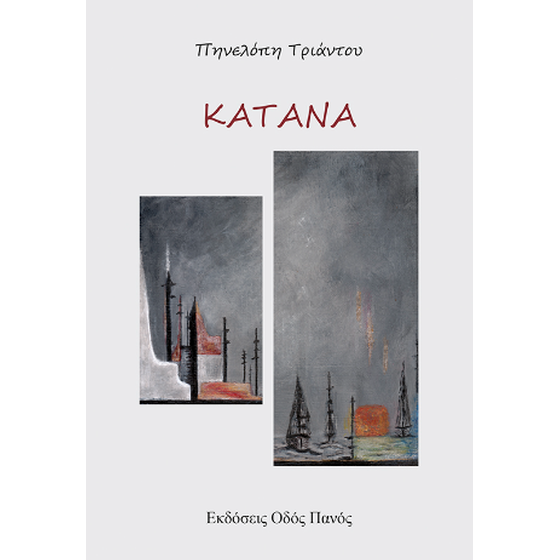 Κατάνα image 0