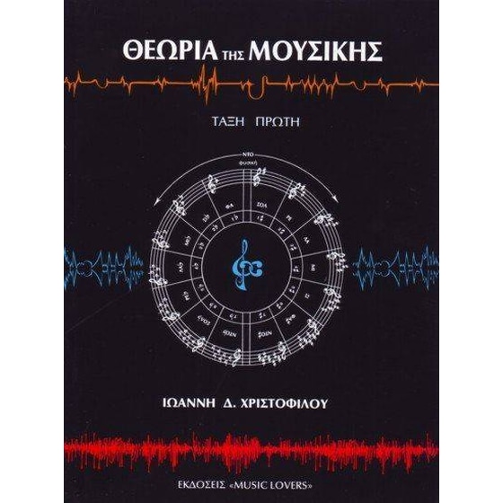 Θεωρία της μουσικής - Τάξη πρώτη image 0