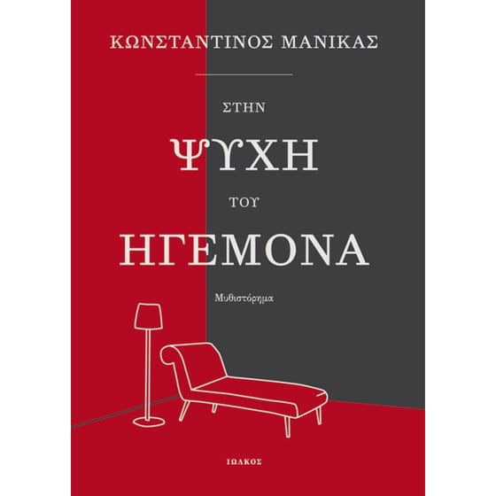 Στην ψυχή του ηγεμόνα image 0