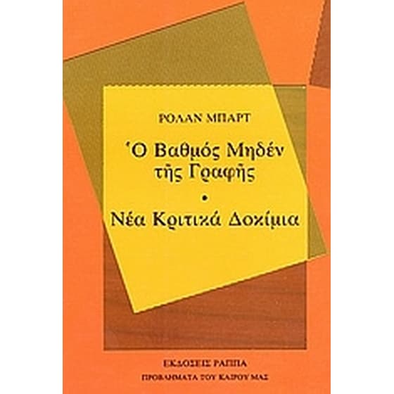Ο βαθμός μηδέν της γραφής. Νέα κριτικά δοκίμια image 0