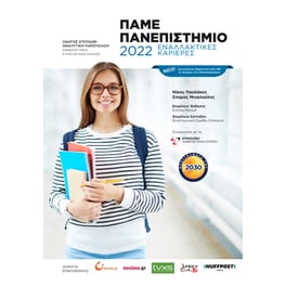 Πάμε Πανεπιστήμιο 2022