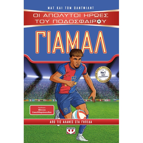 Οι απόλυτοι ήρωες του ποδοσφαίρου: Γιαμάλ image 0