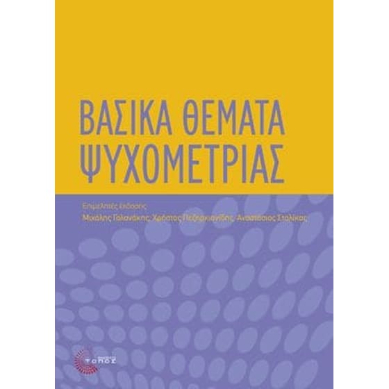 Βασικά Θέματα Ψυχομετρίας image 0