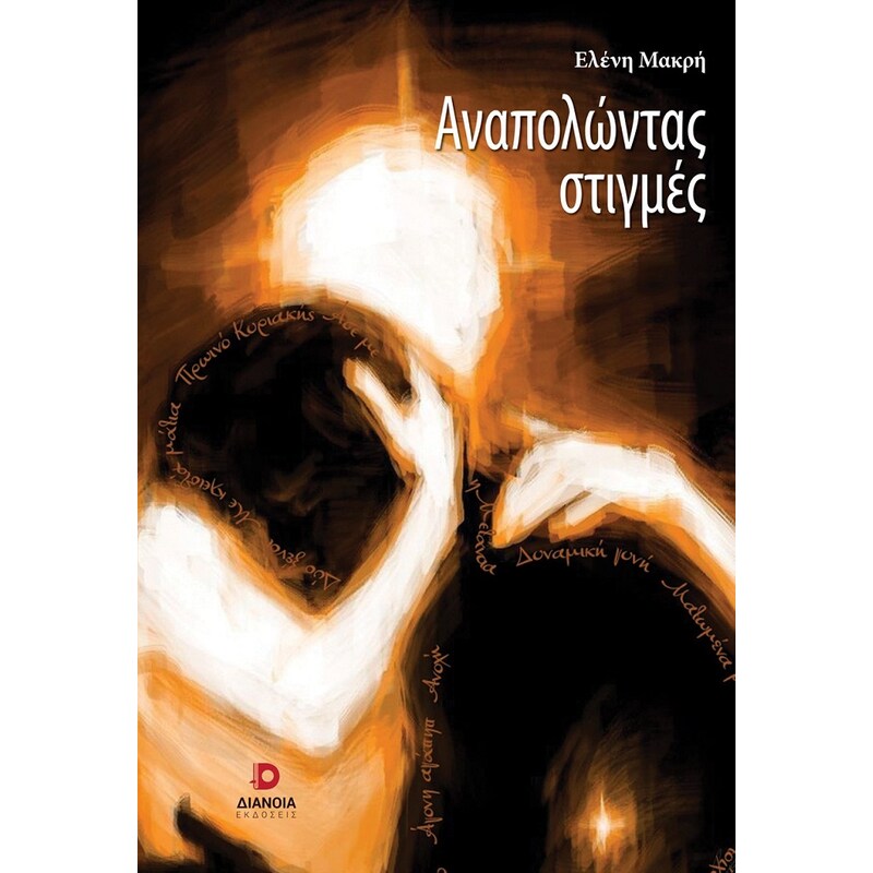 Αναπολώντας στιγμές
