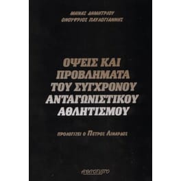 Όψεις και προβλήματα του σύγχρονου ανταγωνιστικού αθλητισμού