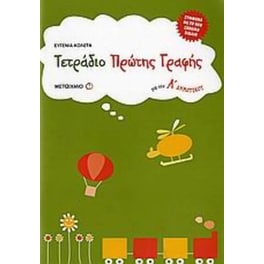 Βοήθημα Τετράδιο πρώτης γραφής για την Α' Δημοτικού