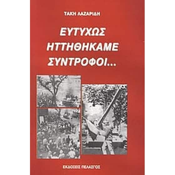 Ευτυχώς ηττηθήκαμε σύντροφοι... image 0
