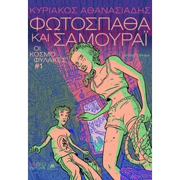 Φωτόσπαθα και Σαμουράι
