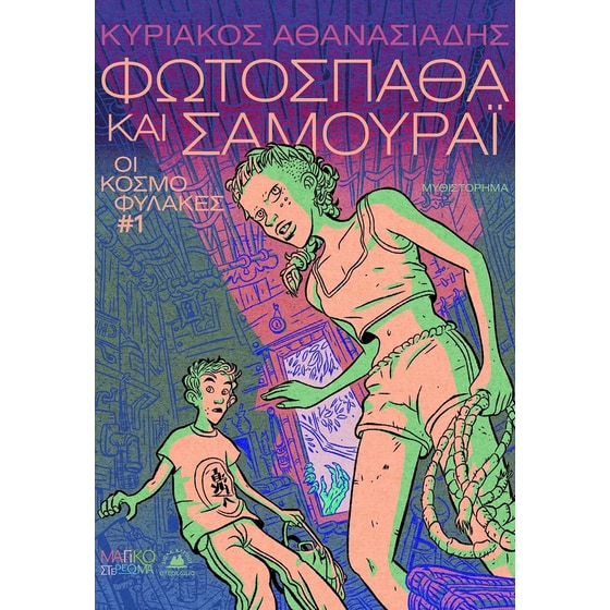 Φωτόσπαθα και Σαμουράι image 0