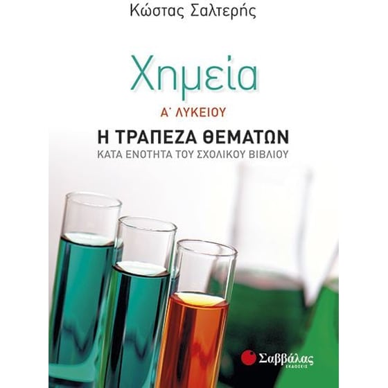 Βοήθημα Χημεία Α' λυκείου image 0