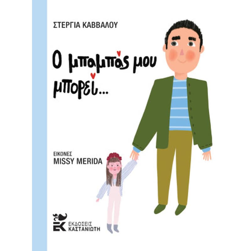 Ο μπαμπάς μου μπορεί