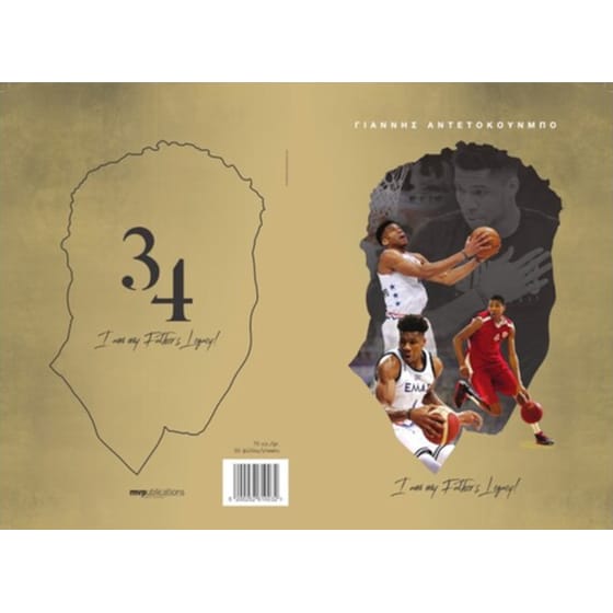 Τετράδιο Καρφίτσα MV PUBLICATIONS B5 Αντετοκούμπο 50 Φύλλων (1 Τεμάχιο) image 1