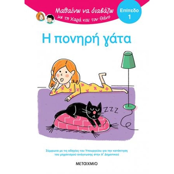 Μαθαίνω να διαβάζω με τη Χαρά και τον Θάνο: Επίπεδο 1: Η πονηρή γάτα image 0