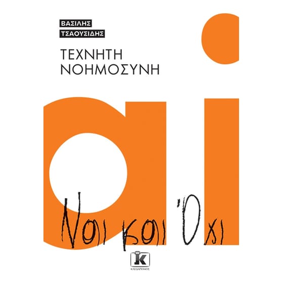 Τεχνητή Νοημοσύνη – Ναι και Όχι image 0