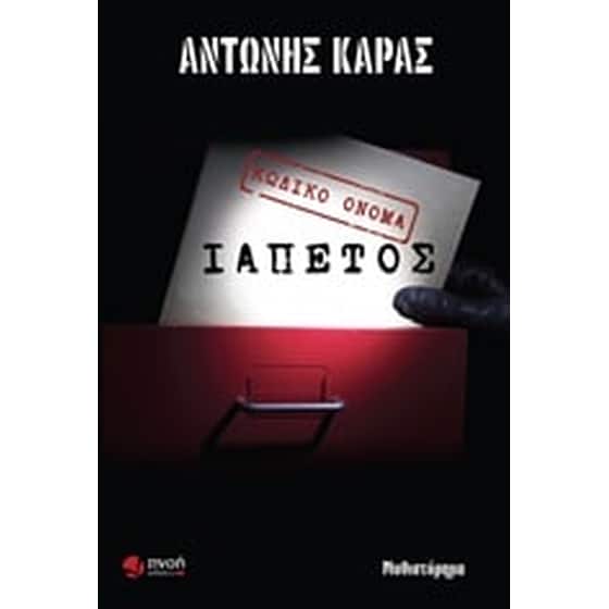 Κωδικό όνομα Ιαπετός image 0