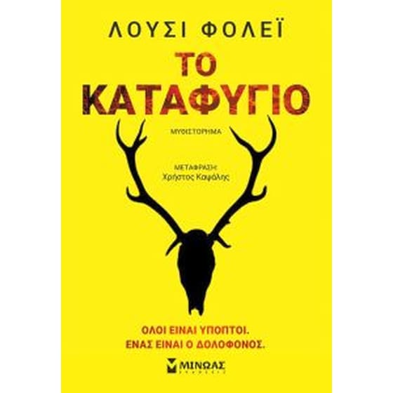 Το καταφύγιο image 0