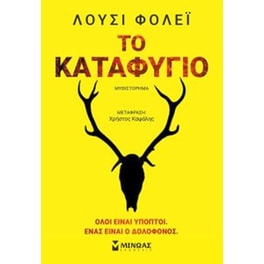 Το καταφύγιο