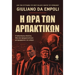 Η ώρα των αρπακτικών