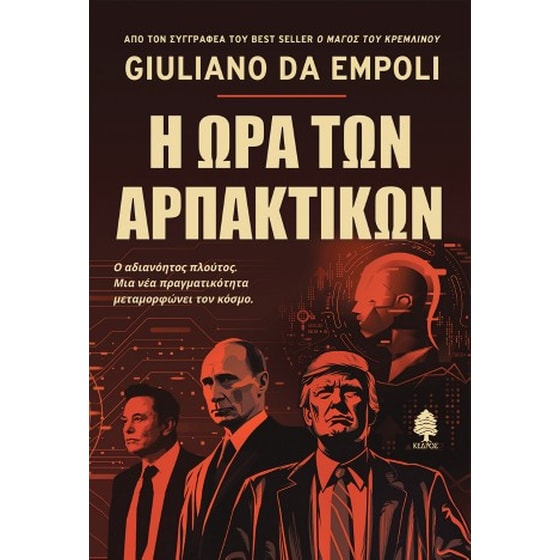 Η ώρα των αρπακτικών image 0