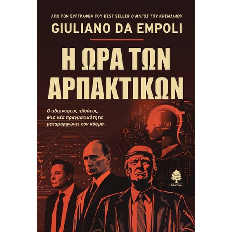 Η ώρα των αρπακτικών
