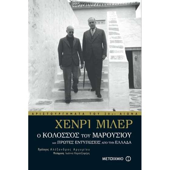 Ο Κολοσσός του Μαρουσιού και Πρώτες εντυπώσεις από την Ελλάδα image 0