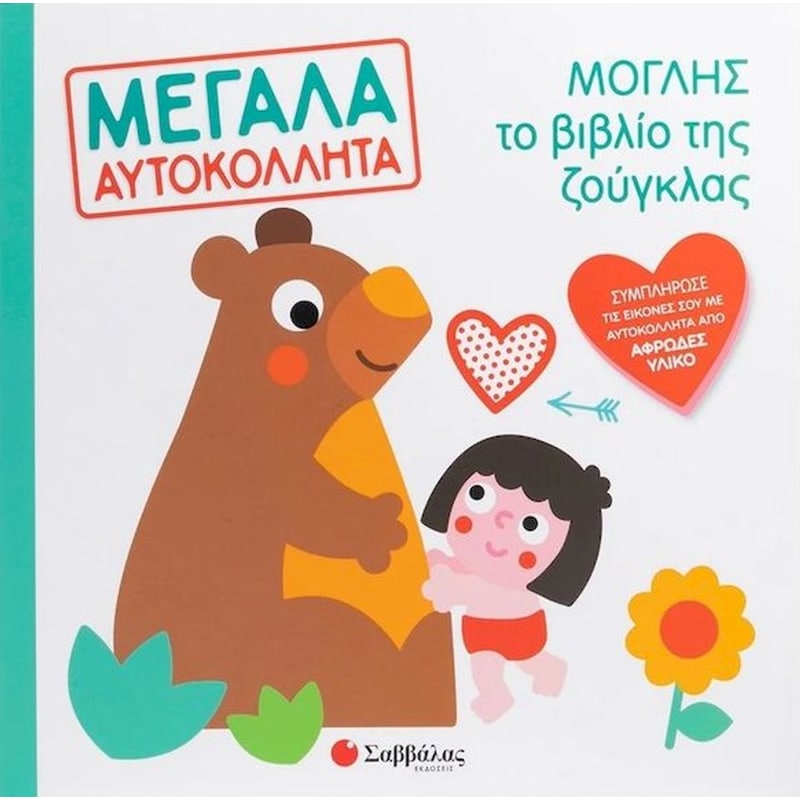 Μόγλης το βιβλίο της ζούγκλας - Μεγάλα αυτοκόλλητα