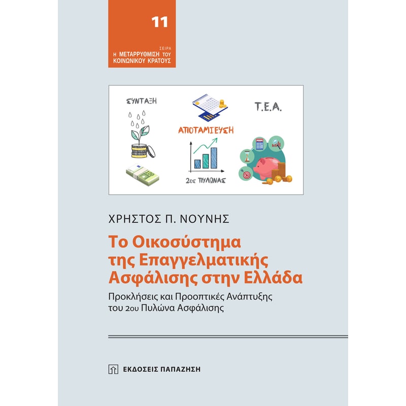 Το οικοσύστημα της επαγγελματικής ασφάλισης στην Ελλάδα