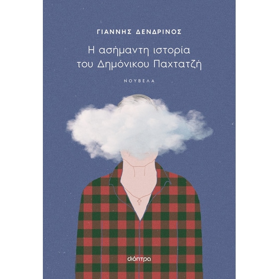 Η ασήμαντη ιστορία του Δημόνικου Παχτατζή image 0