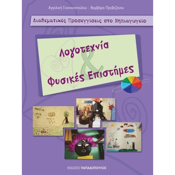 Λογοτεχνία και Φυσικές Επιστήμες image 0
