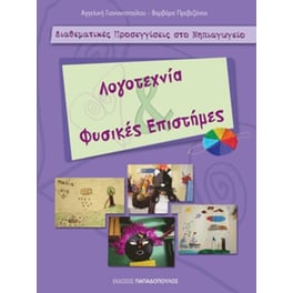 Λογοτεχνία και Φυσικές Επιστήμες