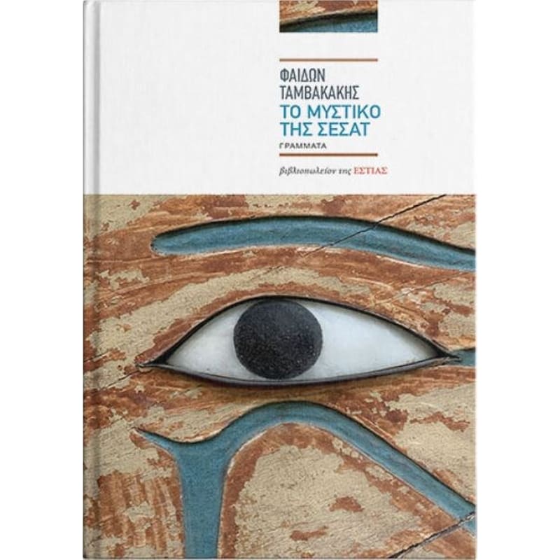 Η έβδομη ιστορία και το μυστικό της Σεσάτ