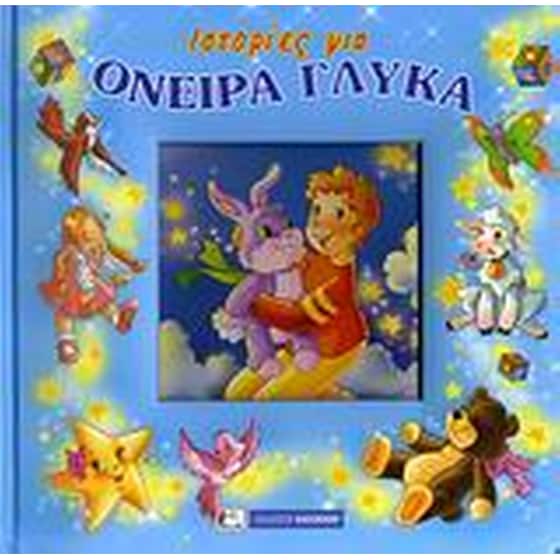 Ιστορίες για όνειρα γλυκά image 0