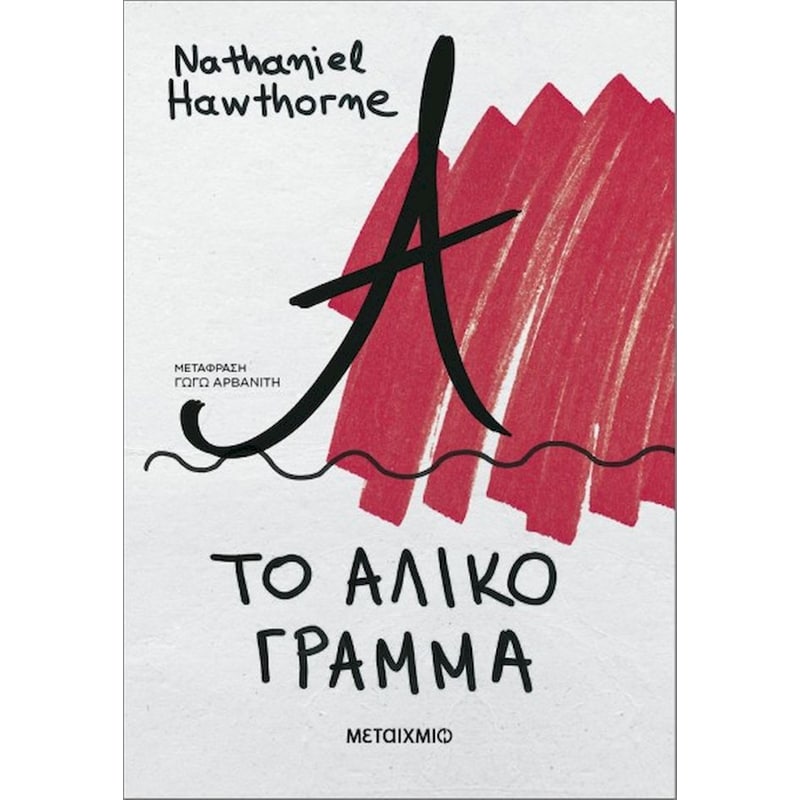 Το άλικο γράμμα (Νέα έκδοση)