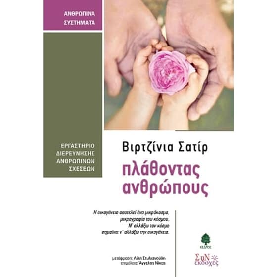 Πλάθοντας ανθρώπους image 0