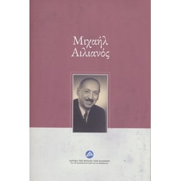 Μιχαήλ Αιλιανός