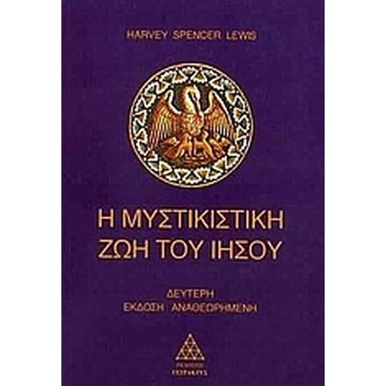 Η μυστικιστική ζωή του Ιησού image 0