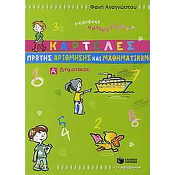 Καρτέλες πρώτης αρίθμησης και μαθηματικών Α΄ δημοτικού image 0