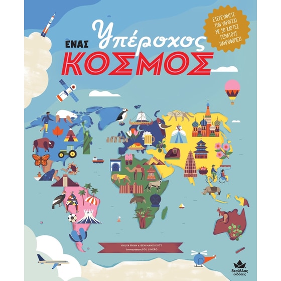 Ένας υπέροχος κόσμος image 0