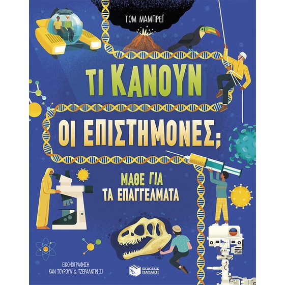 Τι κάνουν οι επιστήμονες; image 0