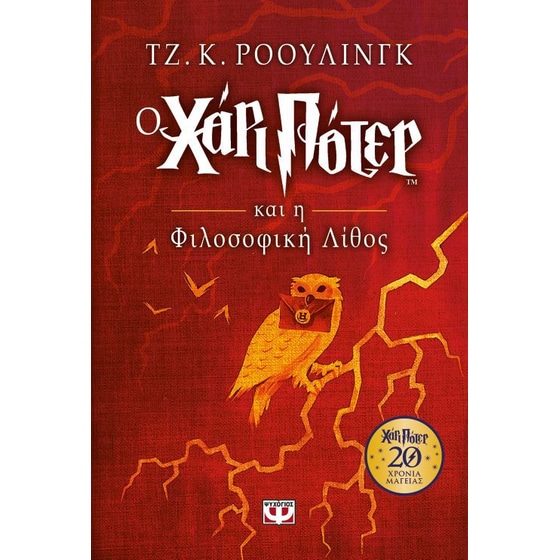 Ο Χάρι Πότερ και η Φιλοσοφική Λίθος (Επετειακή έκδοση) image 0