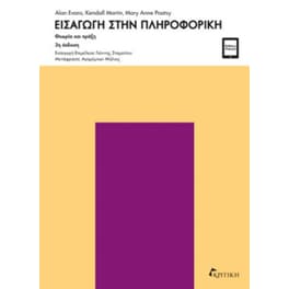 Εισαγωγή στην πληροφορική