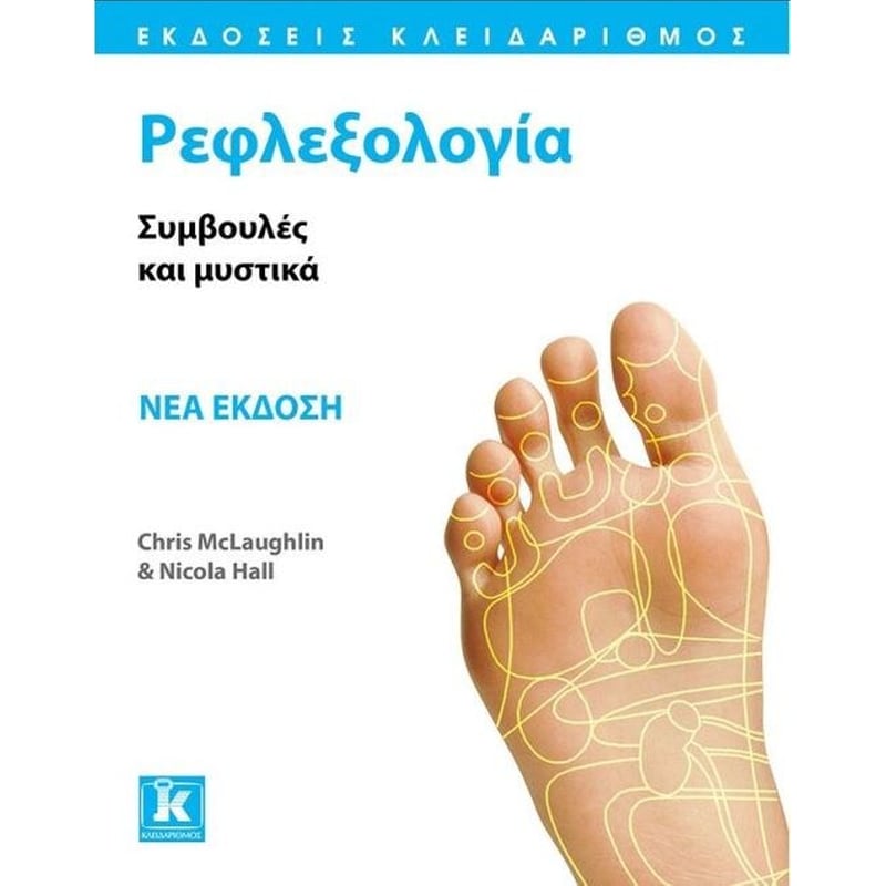 Ρεφλεξολογία - Συμβουλές και μυστικά