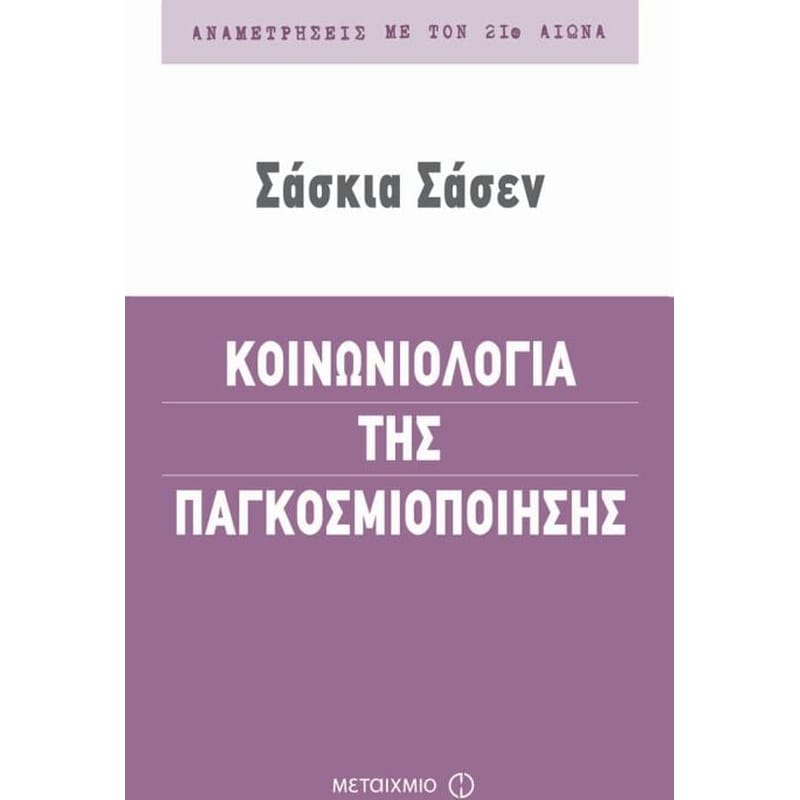 Κοινωνιολογία της παγκοσμιοποίησης