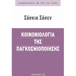 Κοινωνιολογία της παγκοσμιοποίησης