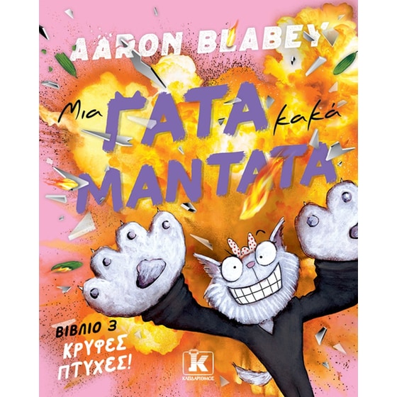 Μια γάτα κακά μαντάτα - Kρυφές πτυχές image 0