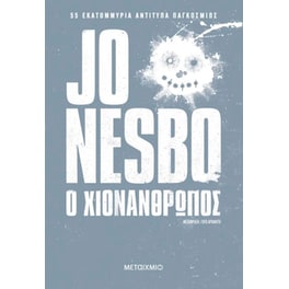 Ο χιονάνθρωπος