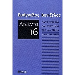 Ατζέντα 16